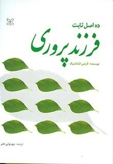  ده اصل ثابت فرزندپروری (رشد) رقعی شومیز بوک کلاب ایران 