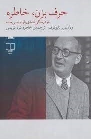  حرف بزن خاطره - خود زندگی نامه ی بازنویسی شده (چشمه) رقعی شومیز بوک کلاب ایران 