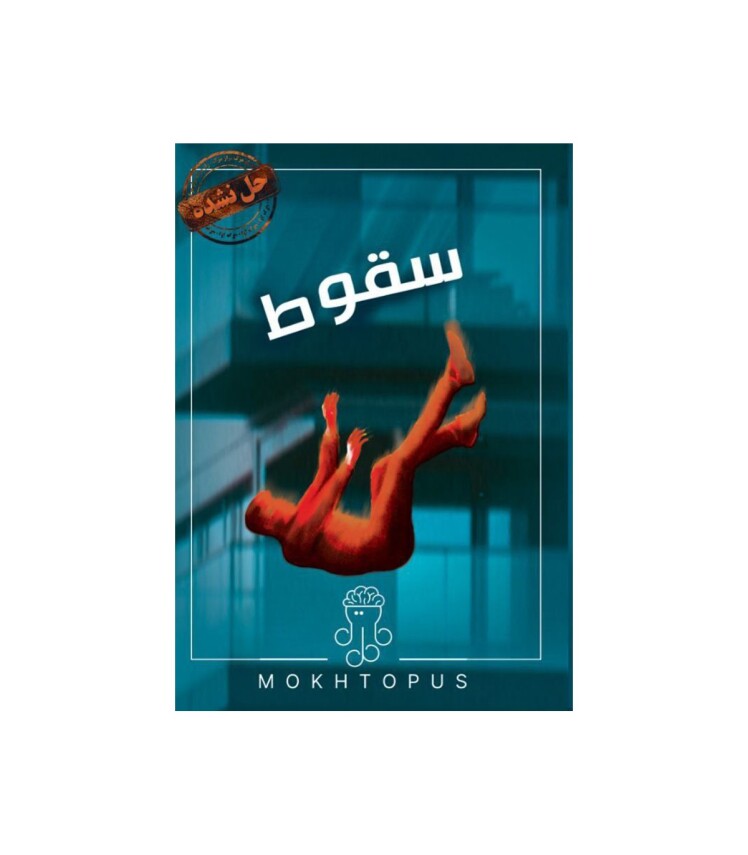 پرونده معمایی سقوط | مدل مختاپوس بوک کلاب ایران