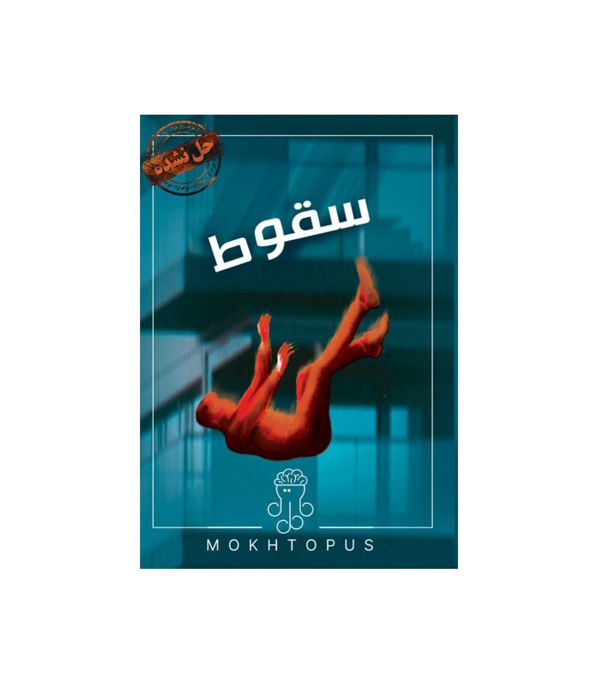  پرونده معمایی سقوط | مدل مختاپوس بوک کلاب ایران 