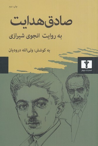 صادق هدایت به روایت انجوی شیرازی (نیلوفر) رقعی شومیز بوک کلاب ایران