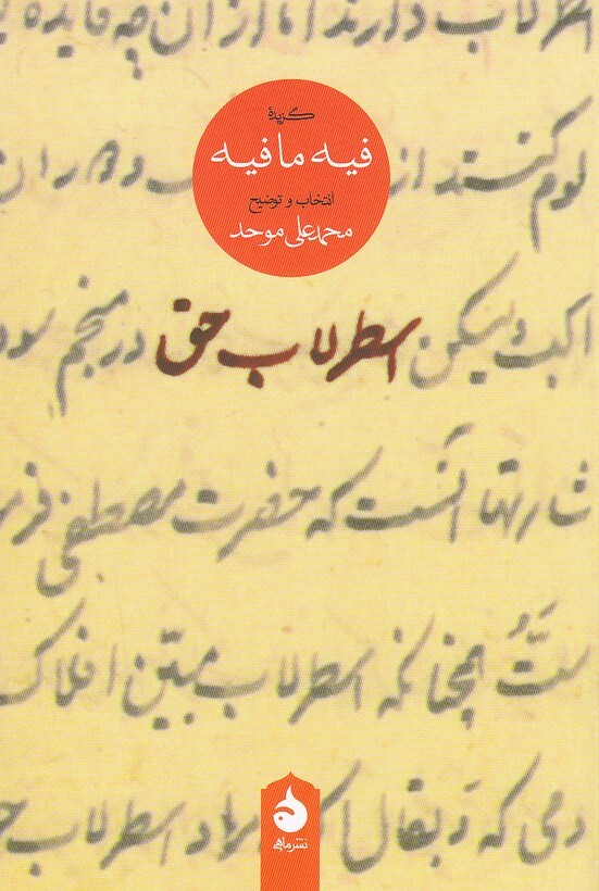 فیه ما فیه (ماهی) رقعی شومیز بوک کلاب ایران