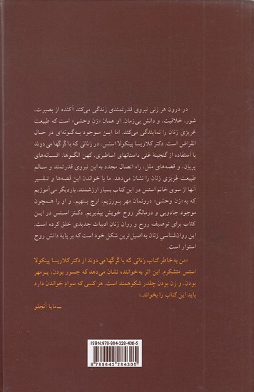  زنانی که با گرگ ها می دوند (پیکان) رقعی شومیز بوک کلاب ایران 2 