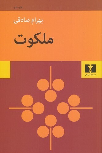 ملکوت (نیلوفر) رقعی شومیز بوک کلاب ایران1 