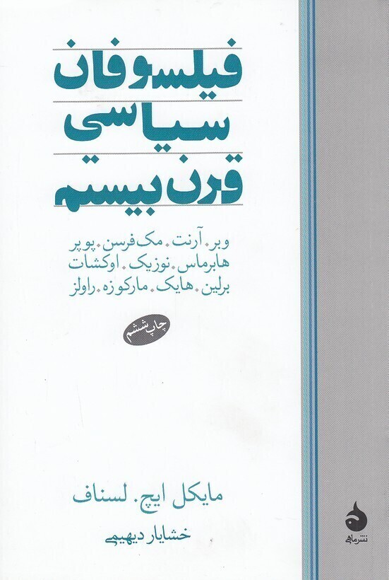  فیلسوفان سیاسی قرن بیستم (ماهی) رقعی شومیز بوک کلاب ایران 