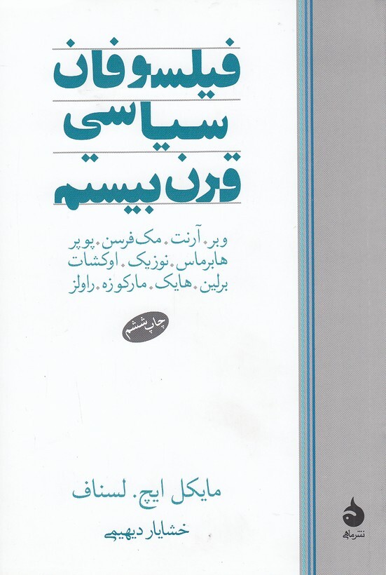 فیلسوفان سیاسی قرن بیستم (ماهی) رقعی شومیز بوک کلاب ایران