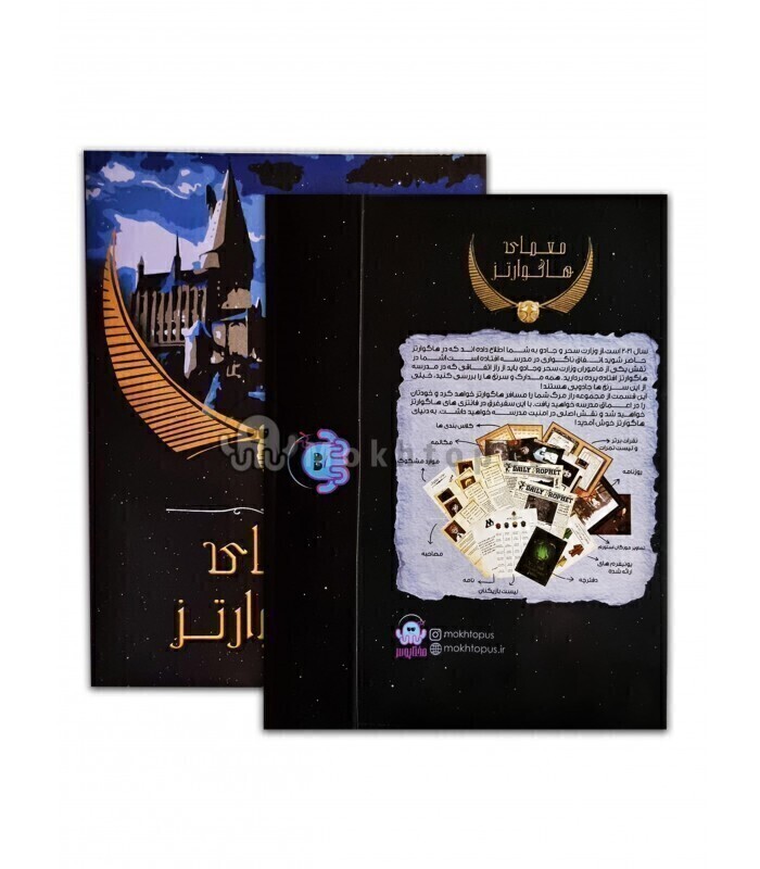  پرونده معمایی هاگوارتز | مدل مختاپوس بوک کلاب ایران 
