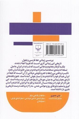  زیبائی خط فارسی - تحلیل تاریخی (چشمه) رقعی شومیز بوک کلاب ایران 2 