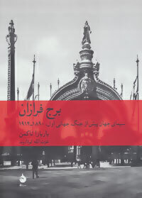  برج فرازان - سیمای جهان پیش از جنگ جهانی اول 1890-1914 (ماهی) وزیری سلفون بوک کلاب ایران 