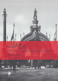 برج فرازان - سیمای جهان پیش از جنگ جهانی اول 1890-1914 (ماهی) وزیری سلفون بوک کلاب ایران