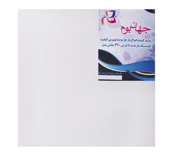  بوم نقاشی جهان بوم مدل TZ-1 سایز 40*40 سانتی متر | JAHAN بوک کلاب ایران 1 