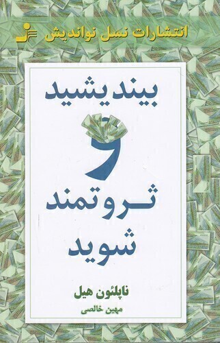  بیندیشید و ثروتمند شوید (نسل نواندیش) رقعی شومیز بوک کلاب ایران 