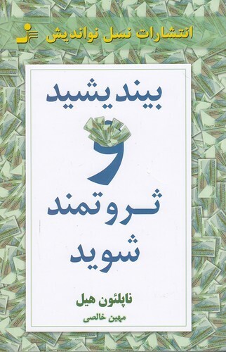 بیندیشید و ثروتمند شوید (نسل نواندیش) رقعی شومیز بوک کلاب ایران