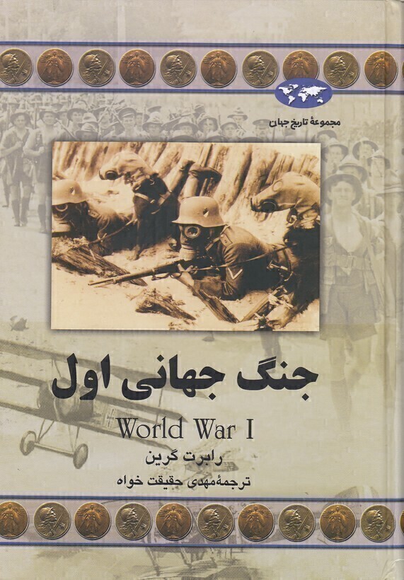  مجموعه تاریخ جهان 61 - جنگ جهانی اول (ققنوس) وزیری سلفون بوک کلاب ایران 