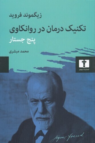  تکنیک درمان در روانکاوی - پنج جستار (نیلوفر) رقعی شومیز بوک کلاب ایران 