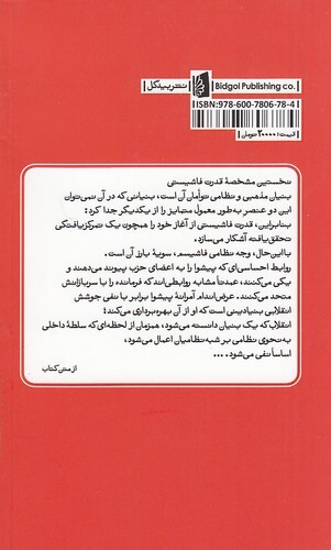  ساختار روان شناختی فاشیسم (بیدگل) جیبی شومیز بوک کلاب ایران 2 