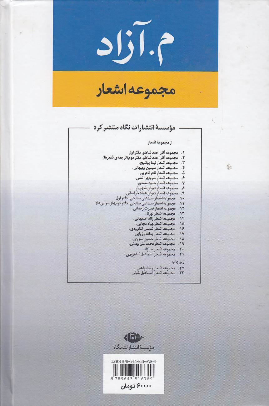  مجموعه اشعار م. آزاد (نگاه) رقعی سلفون بوک کلاب ایران 2 