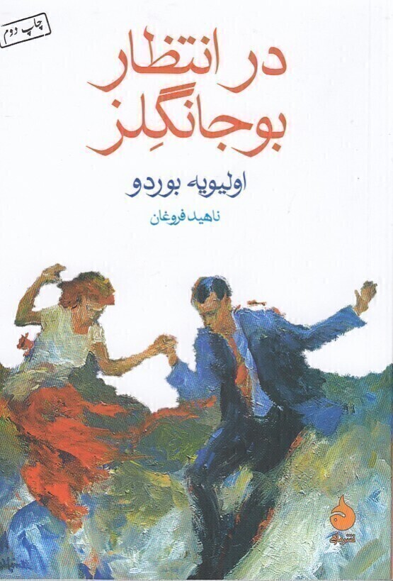  در انتظار بوجانگلز (ماهی) جیبی شومیز بوک کلاب ایران 