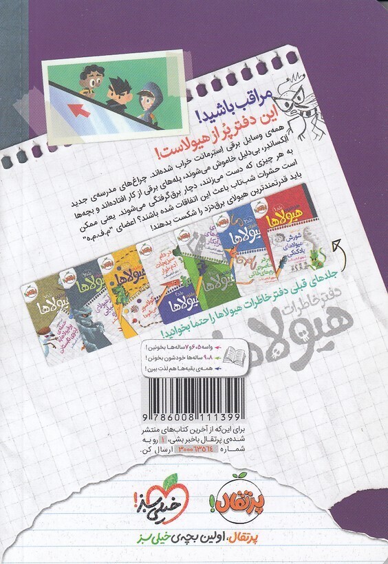  دفتر خاطرات هیولاها 08- استرمانت و برق دزدک ها (پرتقال) رقعی شومیز بوک کلاب ایران 2 