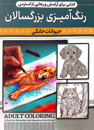کتاب رنگ آمیزی بزرگسال (حیوانات خانگی) نشر اعتلای وطن | ADULT COLORING بوک کلاب ایران 1