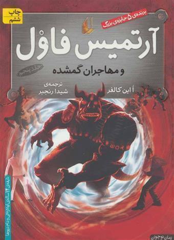  آرتمیس فاول و مهاجران گمشده (افق) رقعی شومیز بوک کلاب ایران 