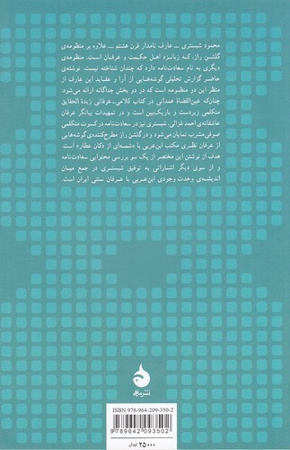  عارفی با دو چهره - سیری در احوال و آثار محمد شبستری (ماهی) رقعی شومیز بوک کلاب ایران 2 