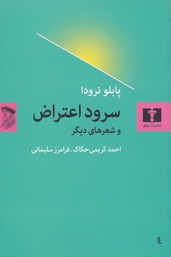  سرود اعتراض - و شعرهای دیگر (نیلوفر) رقعی شومیز بوک کلاب ایران 