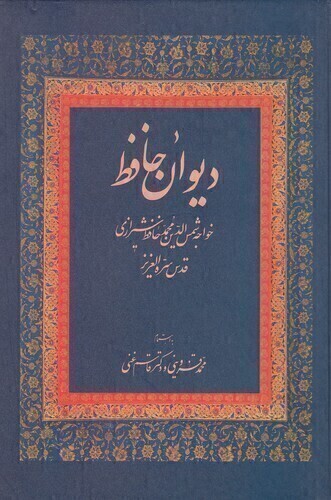  دیوان حافظ (زوار) وزیری سلفون غنی و قزوینی بوک کلاب ایران 