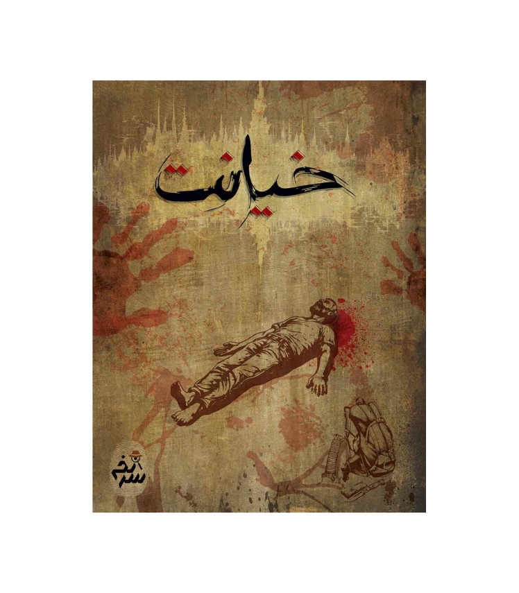 پرونده معمایی خیانت | مدل دهکده بردگیم بوک کلاب ایران