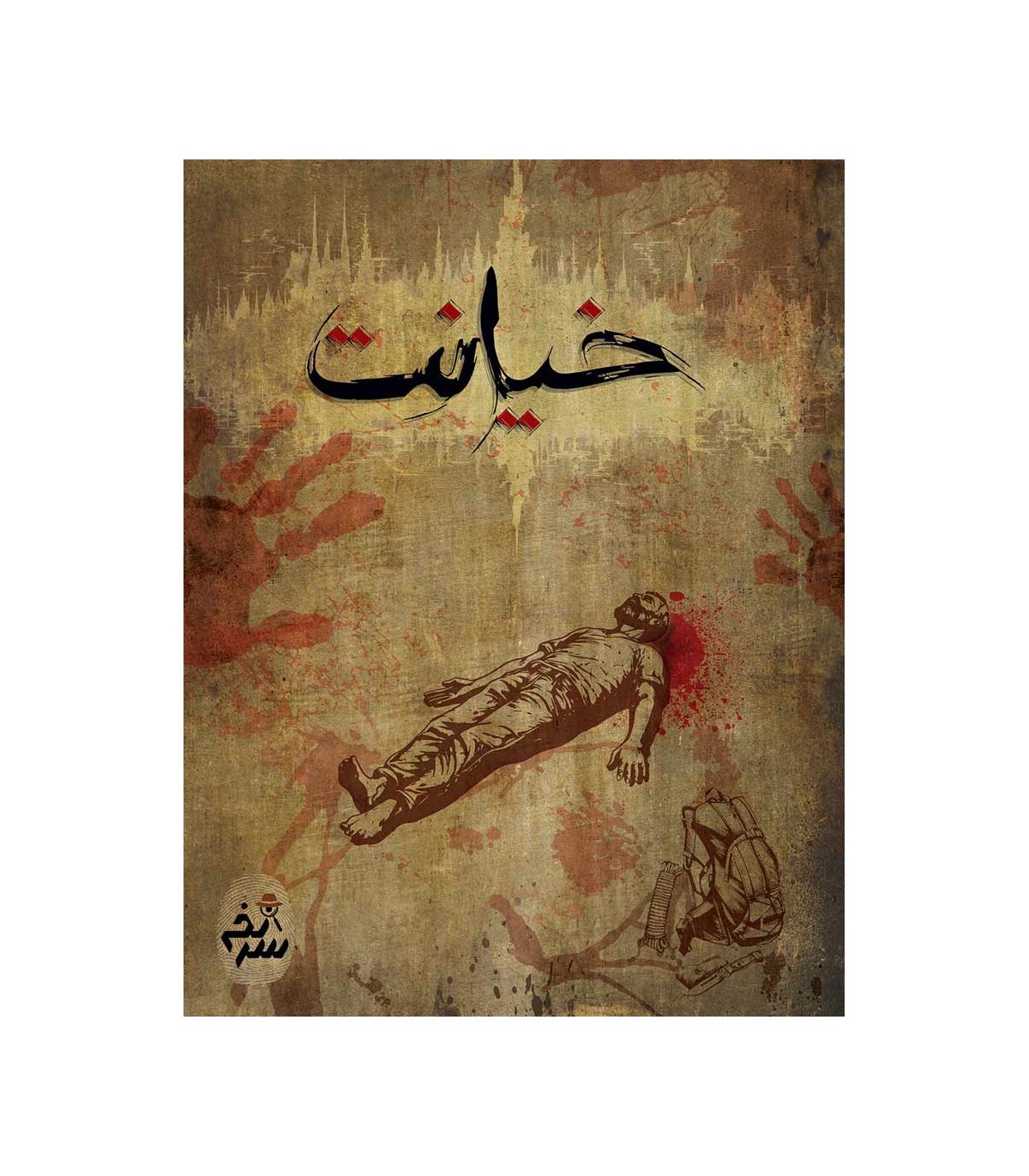  پرونده معمایی خیانت | مدل دهکده بردگیم بوک کلاب ایران 