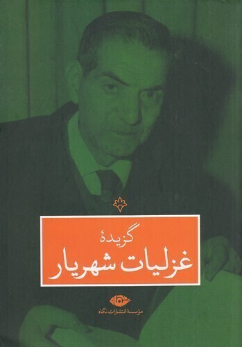  گزیده غزلیات شهریار (نگاه) وزیری شومیز بوک کلاب ایران 