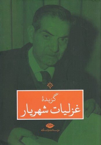 گزیده غزلیات شهریار (نگاه) وزیری شومیز بوک کلاب ایران