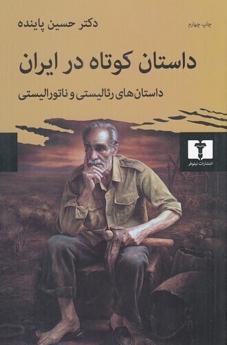  داستان کوتاه در ایران 01 - داستان های رئالیستی و ناتورالیستی (نیلوفر) رقعی شومیز بوک کلاب ایران 