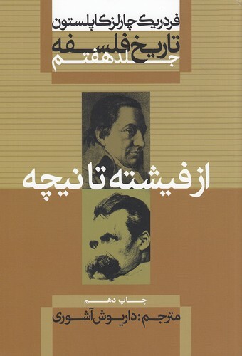 تاریخ فلسفه 7 - از فیشته تا نیچه (علمی و فرهنگی) وزیری شومیز بوک کلاب ایران