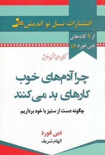  چرا آدم های خوب کارهای بد می کنند (نسل نواندیش) رقعی شومیز بوک کلاب ایران 