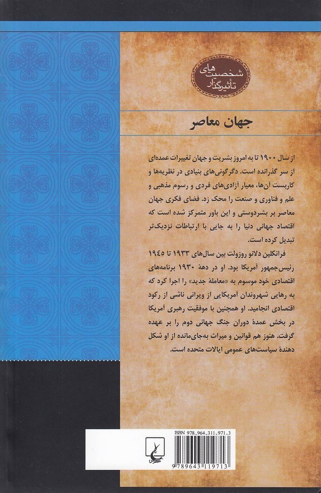  فرانکلین د. روزولت - رئیس جمهور دوران جنگ (ققنوس) وزیری شومیز بوک کلاب ایران 2 