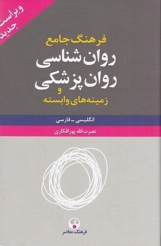  فرهنگ جامع روان شناسی - روان پزشکی و زمینه های وابسته - انگلیسی فارسی 2 جلدی (فرهنگ معاصر) وزیری سلفون بوک کلاب ایران 