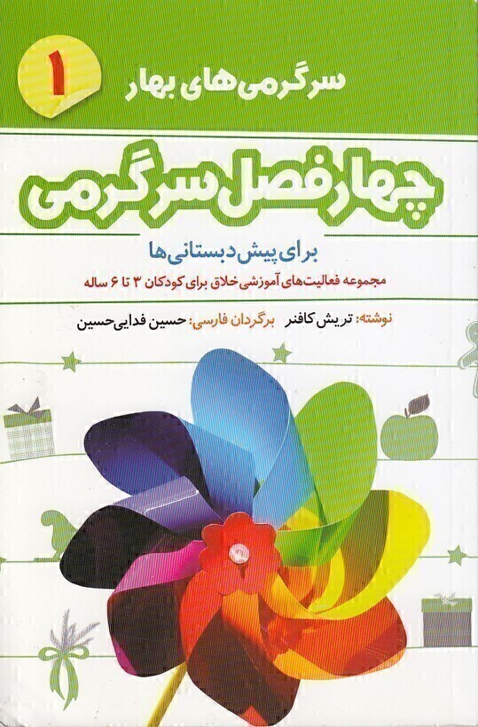  چهار فصل سرگرمی پیش دبستانی ها 01- بهار - برای کودکان 3 تا 6 سال (شکوفه) رقعی شومیز بوک کلاب ایران 