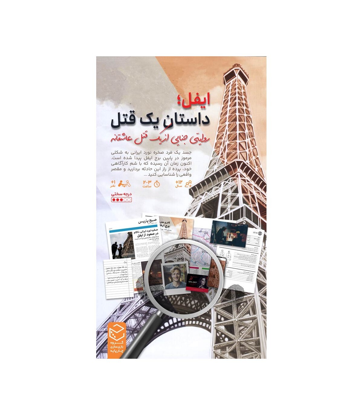 پرونده معمایی ایفل | مدل چارپایه ب.ک کلاب ایران