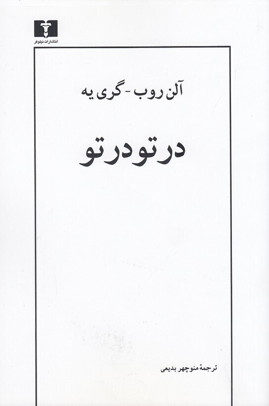  در تودرتو (نیلوفر) رقعی شومیز بوک کلاب ایران 