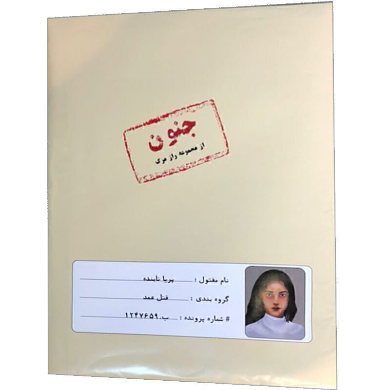  پرونده معمایی جنون | مدل مختاپوس بوک کلاب ایران 