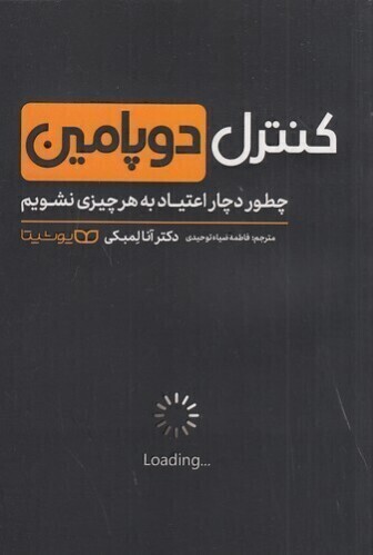  کنترل دوپامین - چطور دچار اعتیاد به هر چیزی نشویم (یوشیتا) رقعی شومیز بوک کلاب ایران 