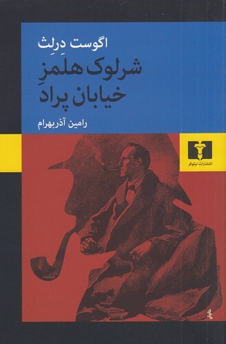 شرلوک هلمز خیابان پراد (نیلوفر) رقعی شومیز بوک کلاب ایران