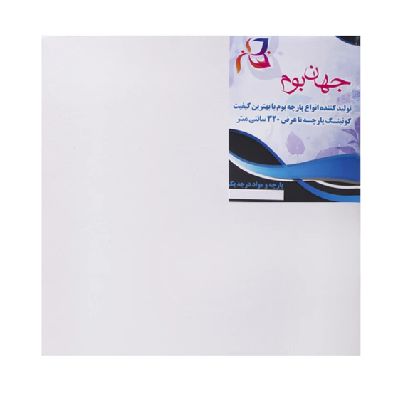  بوم نقاشی جهان بوم مدل DS-10 سایز 10x10 سانتی متر | JAHAN بوک کلاب ایران 1 