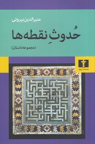 حدوث نقطه ها - مجموعه داستان (نیلوفر) رقعی شومیز بوک کلاب ایران