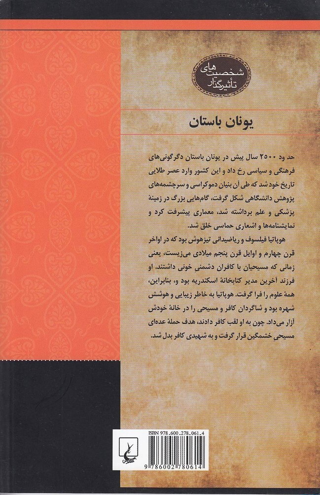  هوپاتیا - ریاضیدان، مخترع و فیلسوف (ققنوس) وزیری شومیز بوک کلاب ایران 2 