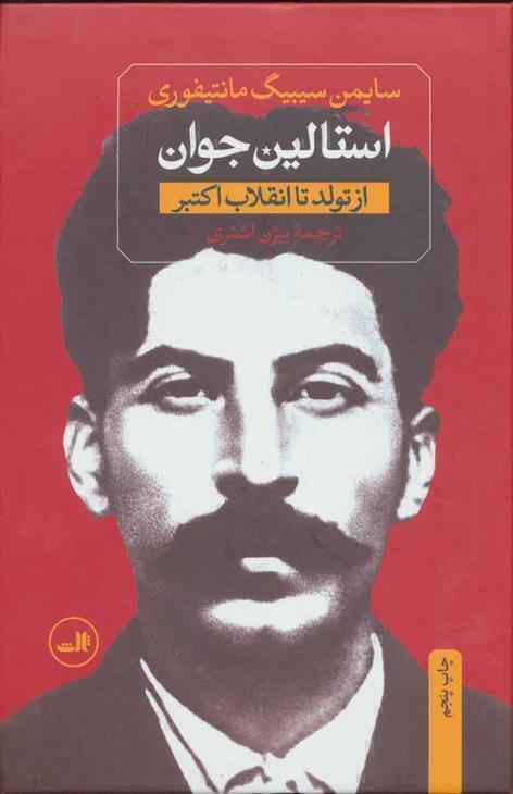  استالین جوان 2 جلدی - از تولد تا انقلاب اکتبر (ثالث) وزیری سلفون بوک کلاب ایران 