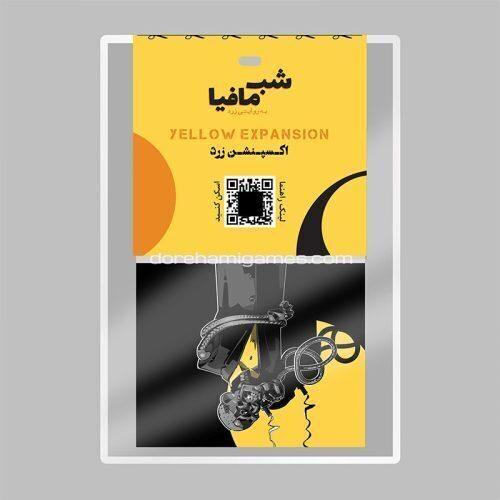  بازی شب مافیا اکسپنشن زرد Yellow expansion | مدل دورهمی جواهری بوک کلاب شیراز 