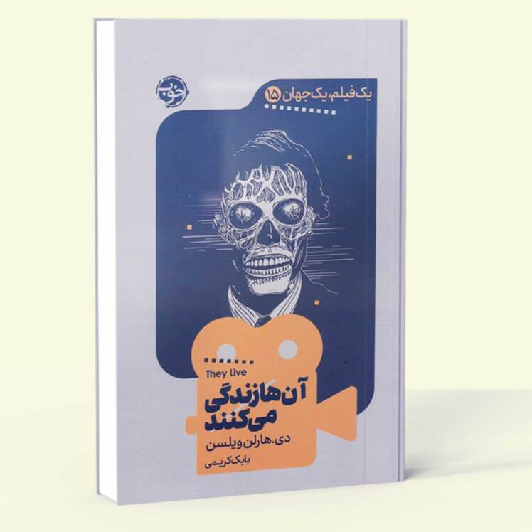 آن ها زندگی می کنند- یک فیلم یک جهان 15 (خوب) رقعی شومیز بوک کلاب ایران 1