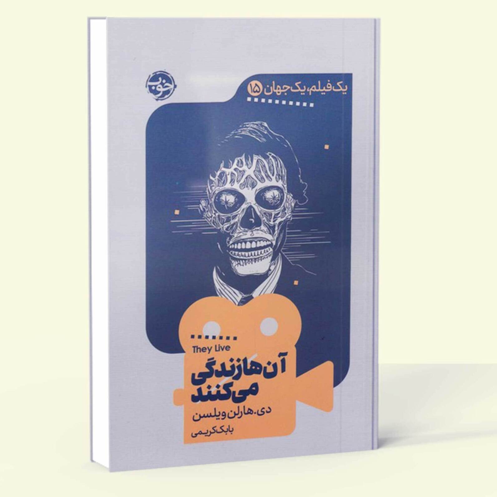  آن ها زندگی می کنند- یک فیلم یک جهان 15 (خوب) رقعی شومیز بوک کلاب ایران 1 